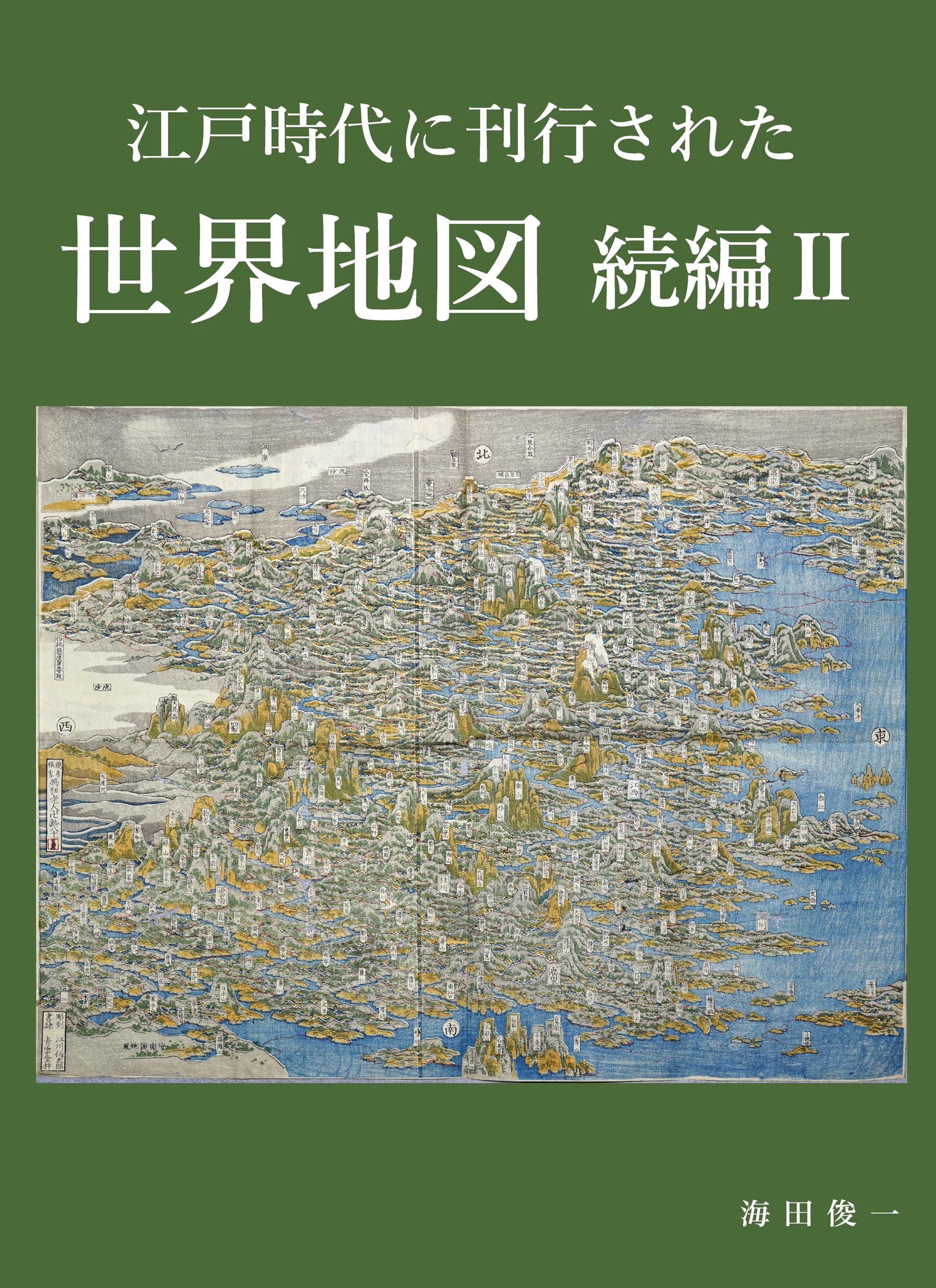 江戸時代に刊行された世界地図 続編Ⅱ | 海田俊一 |本 | 通販 | Amazon